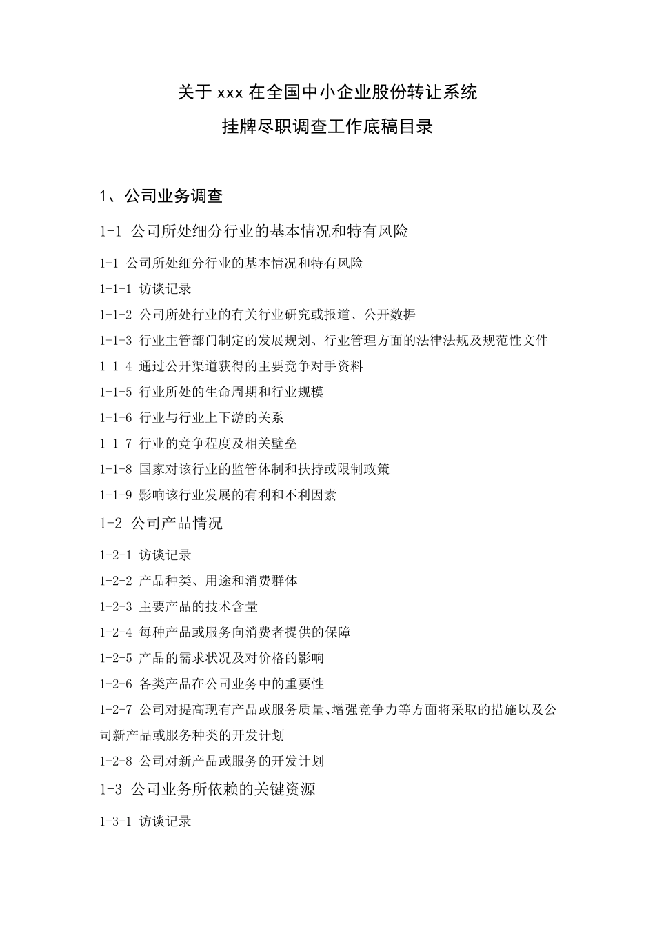 尽职调查工作底稿目录_第1页