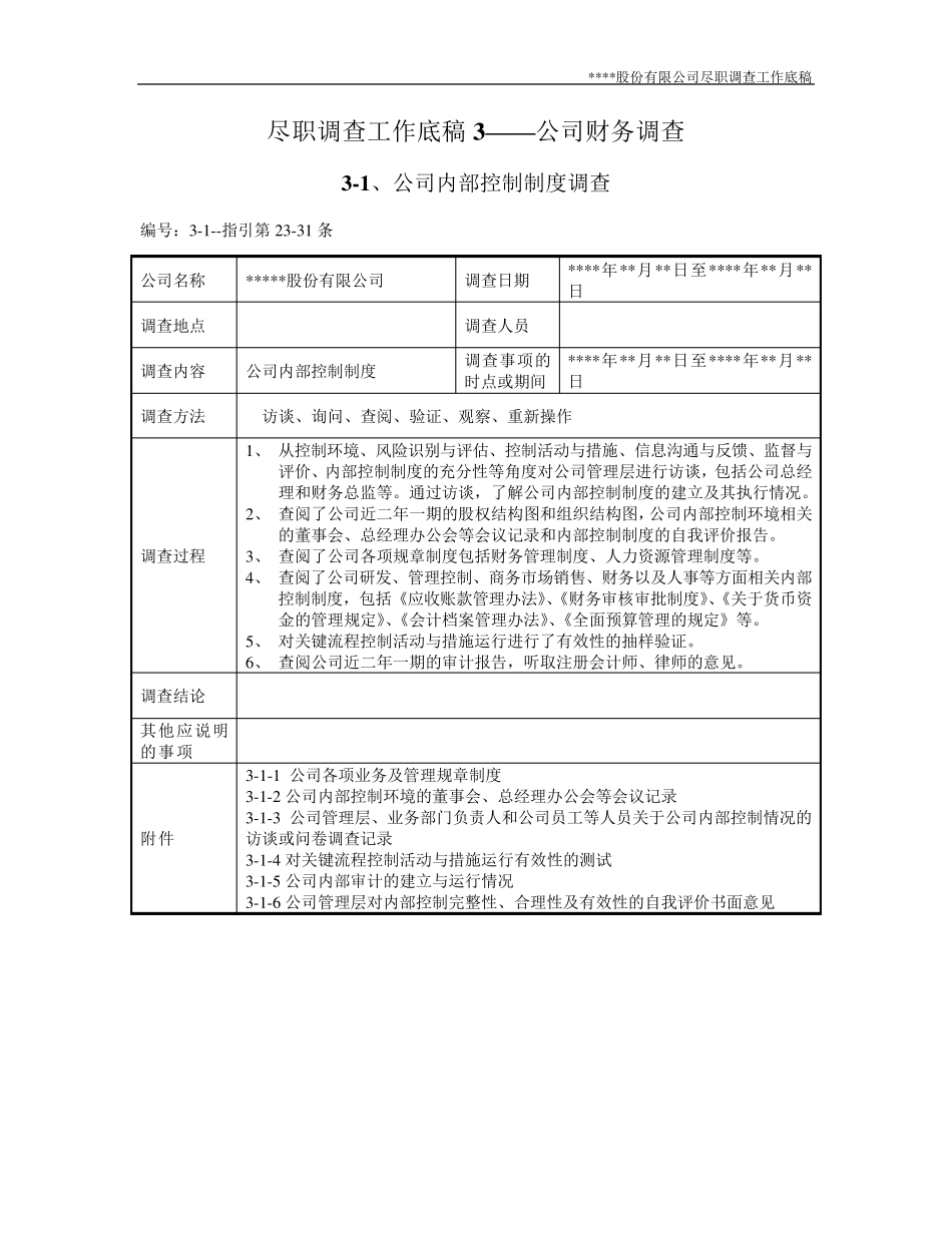 尽职调查工作底稿3—公司财务调查_第1页