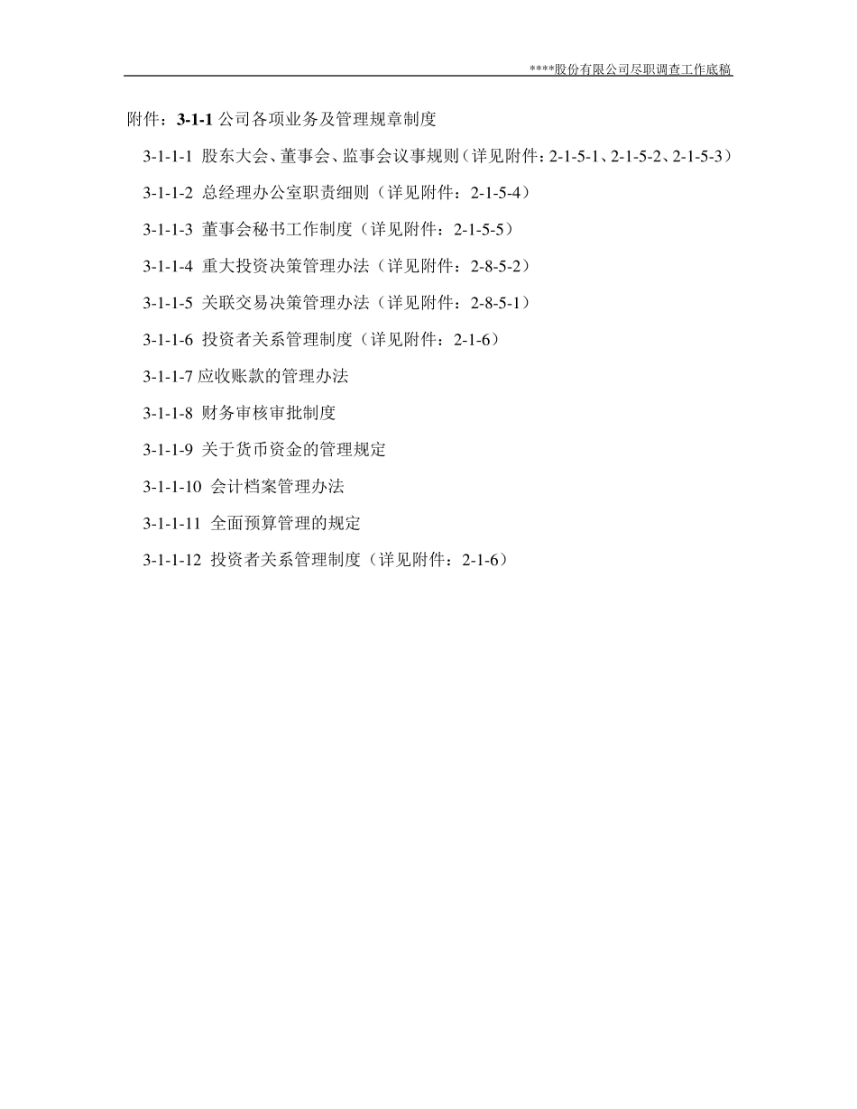 尽职调查工作底稿3—公司财务调查_第2页