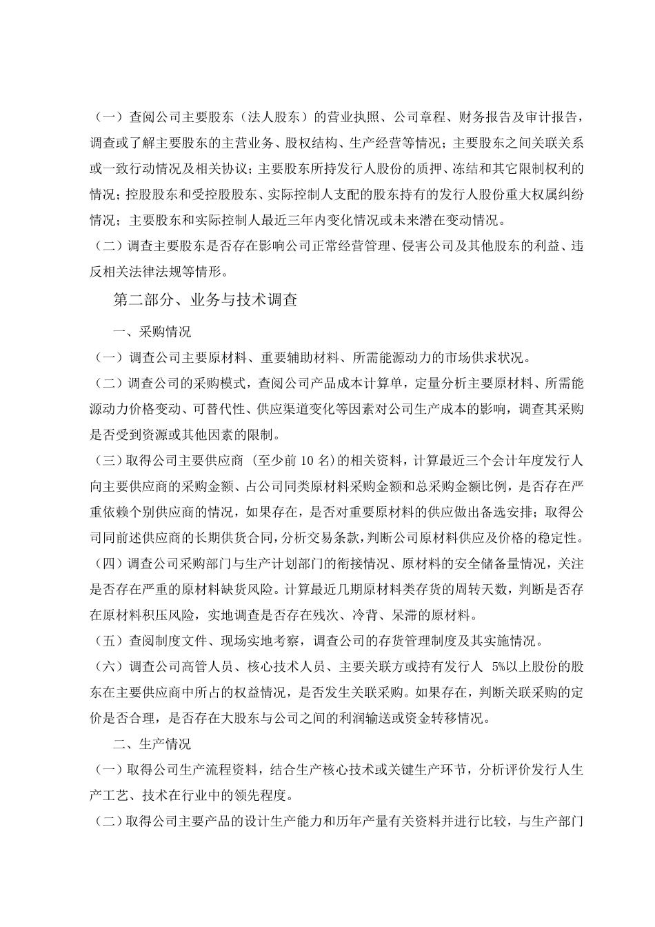 尽职调查工作方案_第2页