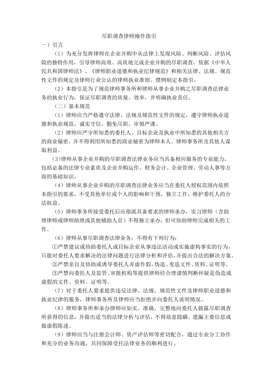 尽职调查律师操作指引_第1页