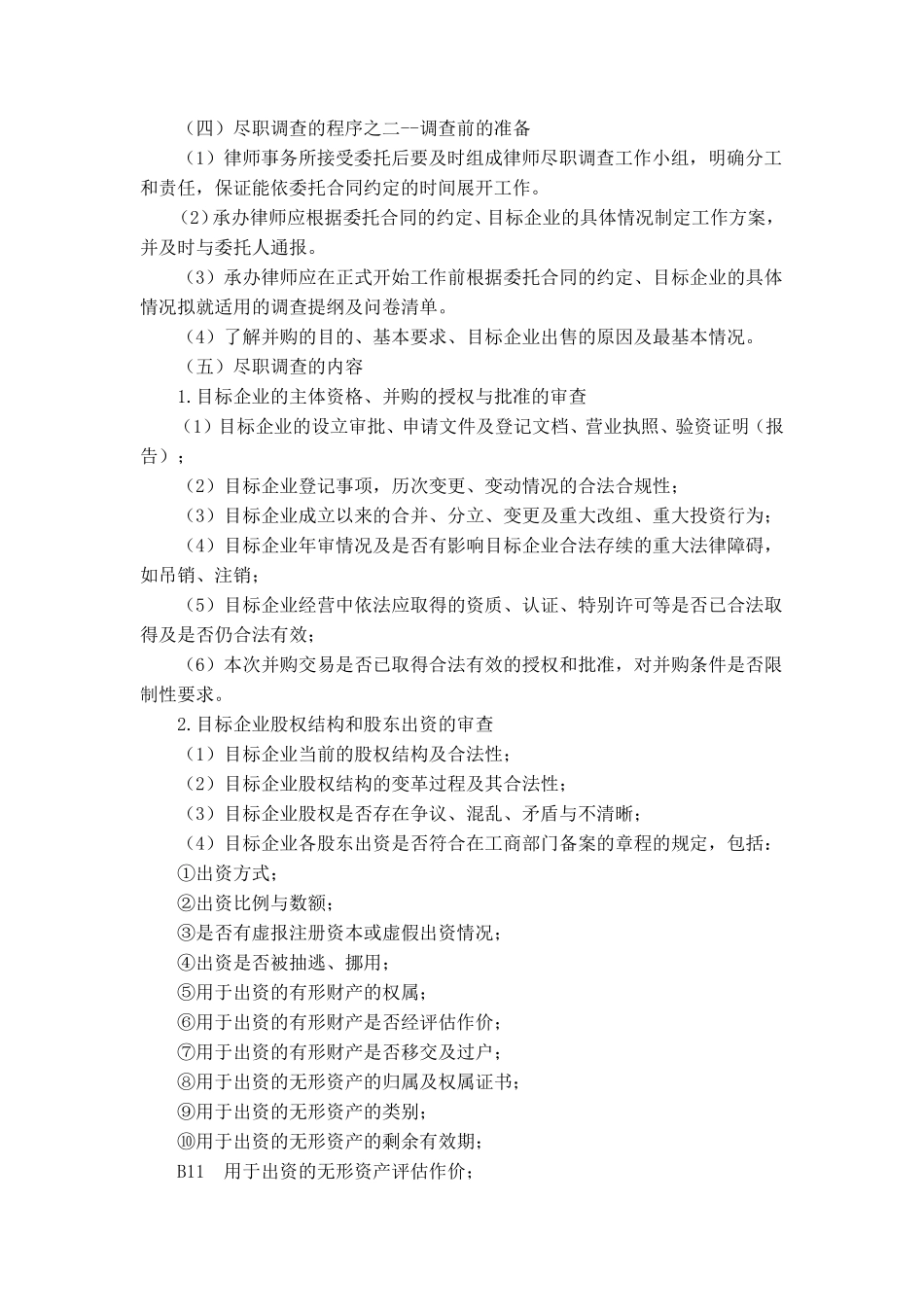 尽职调查律师操作指引_第3页