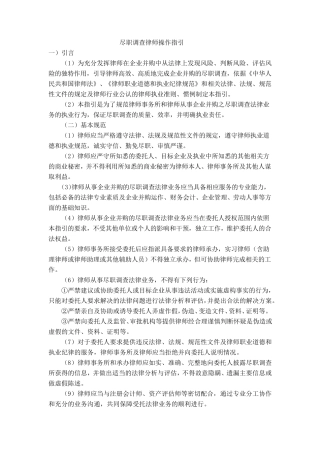 尽职调查律师操作指引