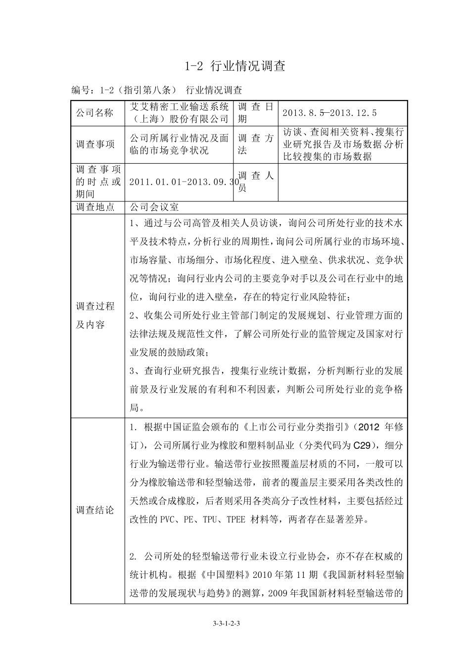 尽职调查工作记录_第3页