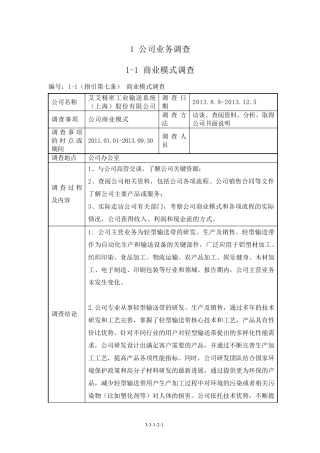 尽职调查工作记录