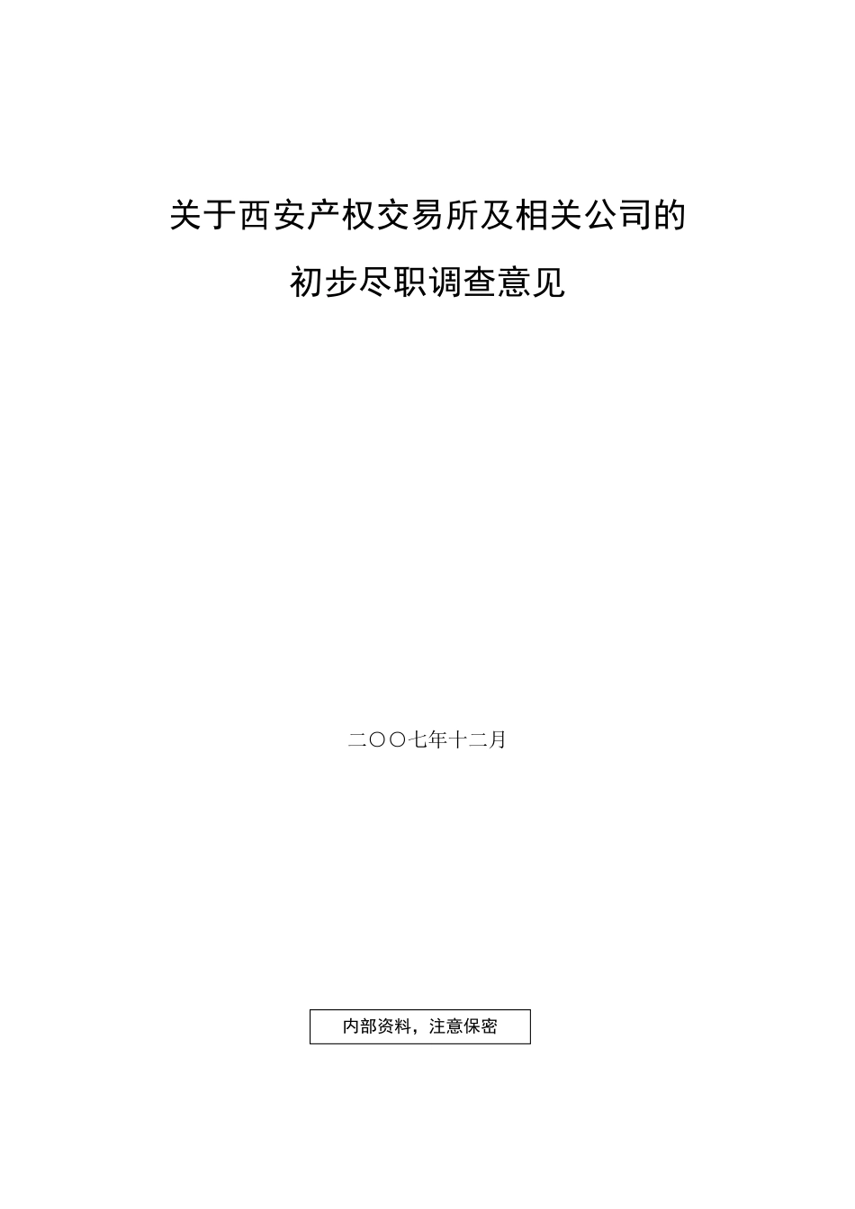 尽职调查报告DOC_第1页