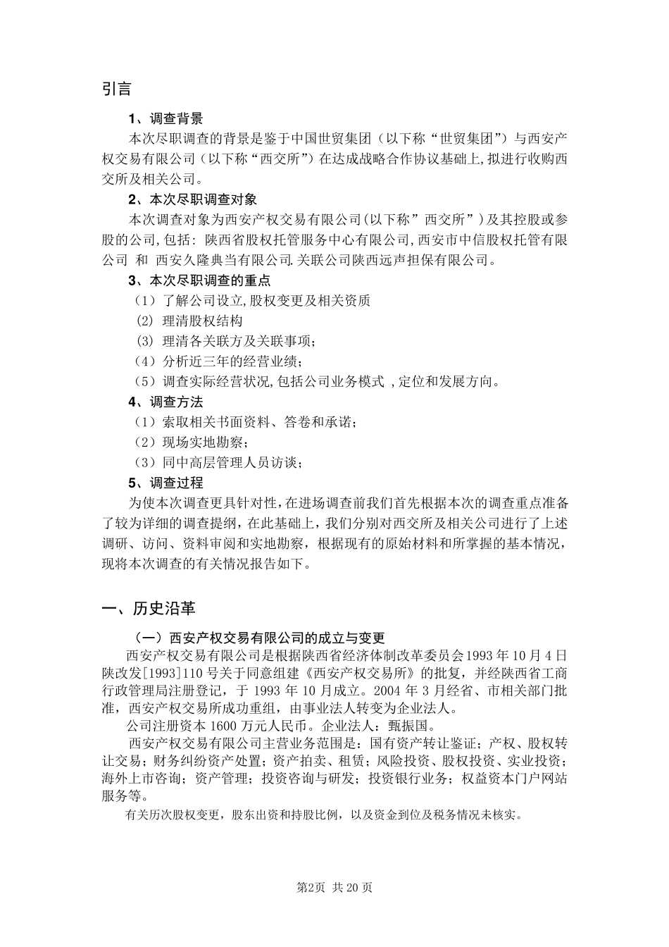 尽职调查报告DOC_第3页