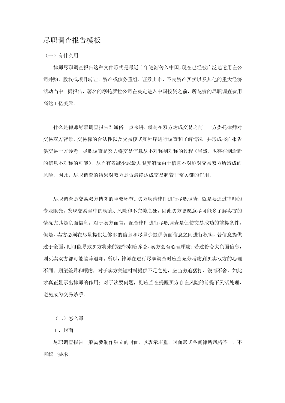 尽职调查报告模板_第1页