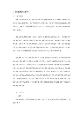 尽职调查报告模板