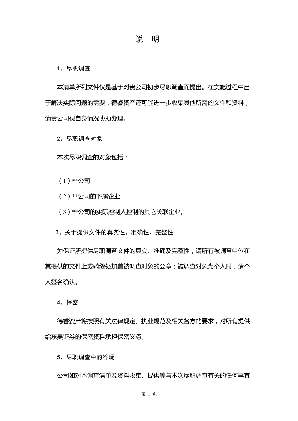 尽职调查报告清单_第2页