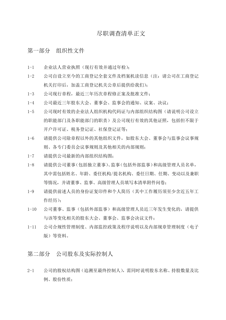 尽职调查报告清单模板_第2页