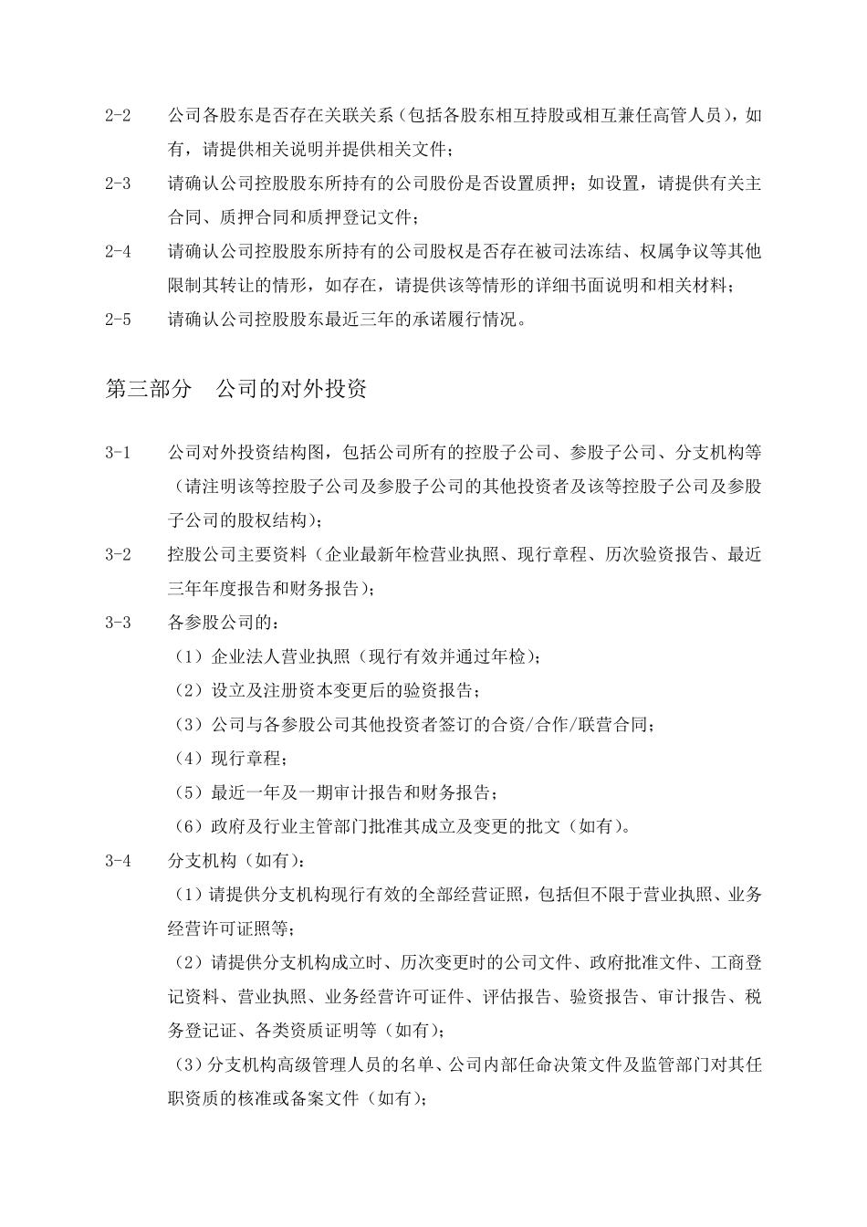 尽职调查报告清单模板_第3页