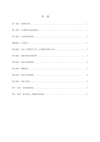 尽职调查报告清单模板