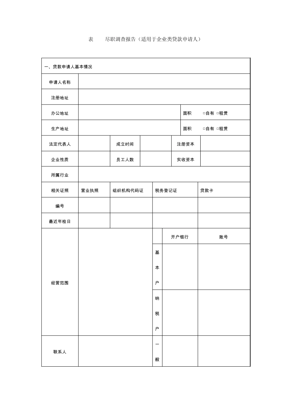 尽职调查报告表_第1页