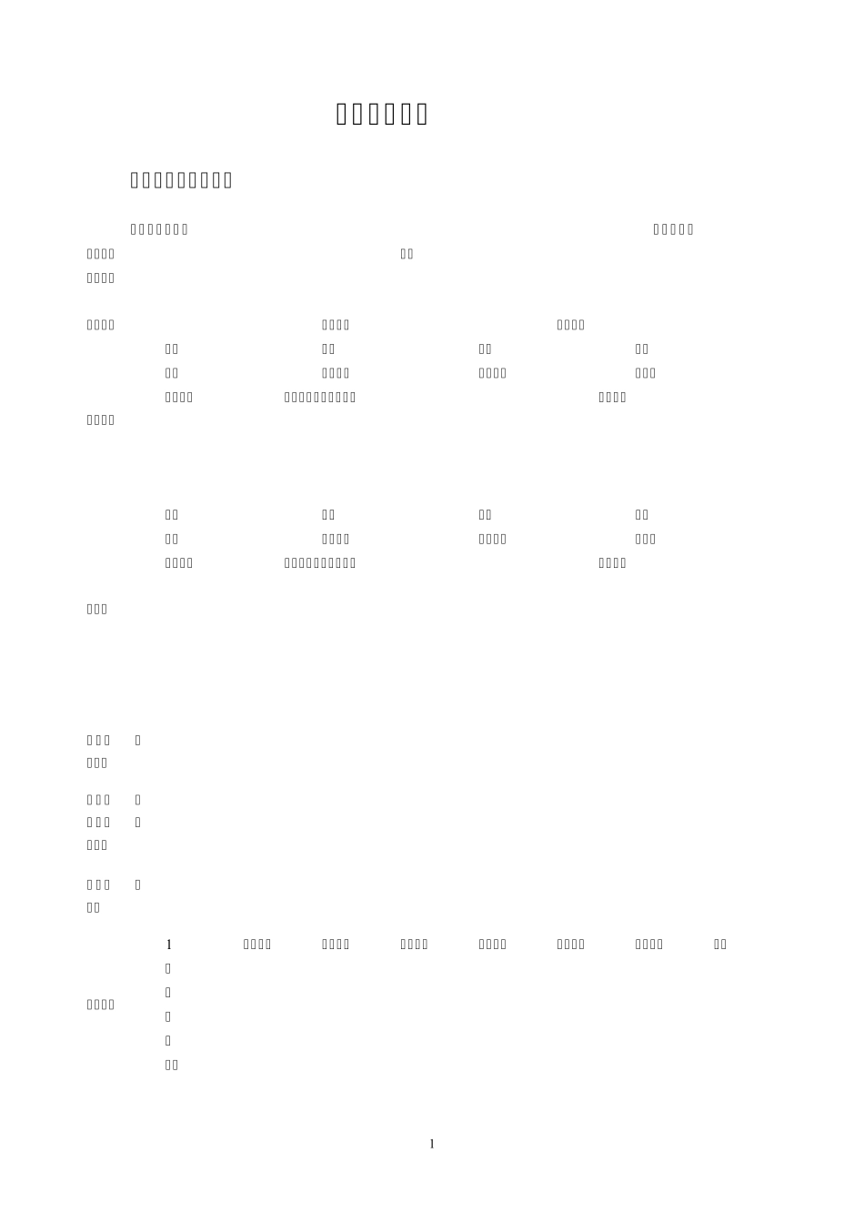 尽职调查报告详细表格_第1页