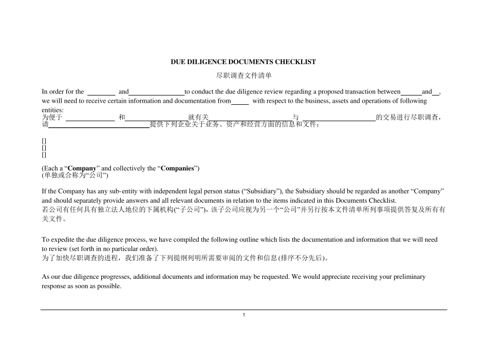 尽职调查清单(中英文)t_第1页
