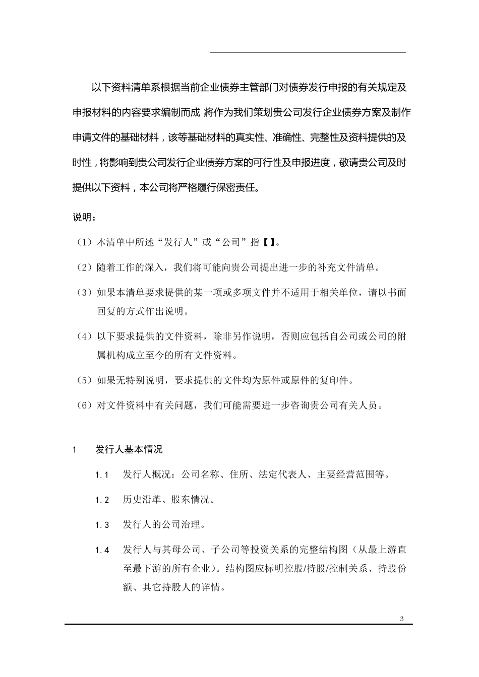 尽职调查清单(企业债)_第3页
