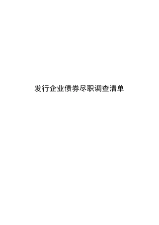 尽职调查清单(企业债)