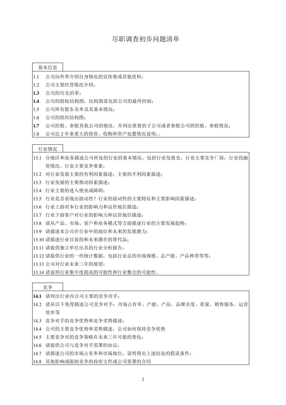 尽职调查清单_第2页