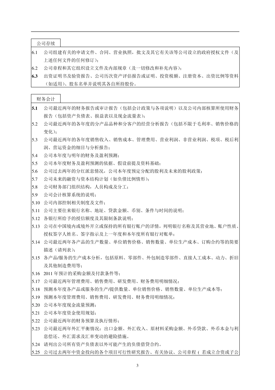 尽职调查清单_第3页