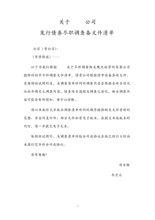 尽职调查清单发行票据