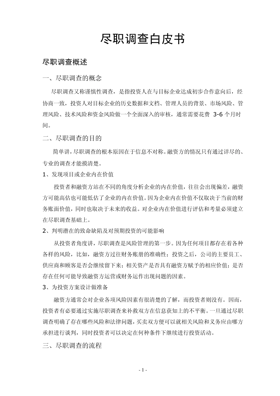 尽职调查白皮书_第1页