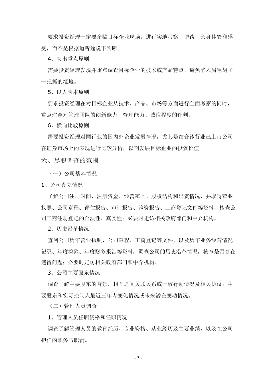 尽职调查白皮书_第3页