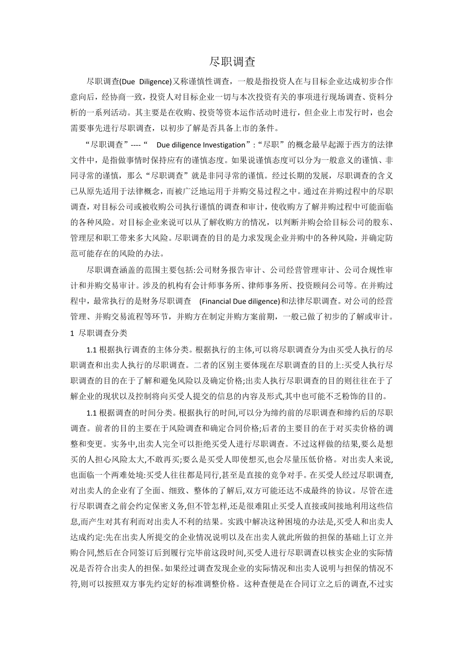 尽职调查的主要内容_第1页