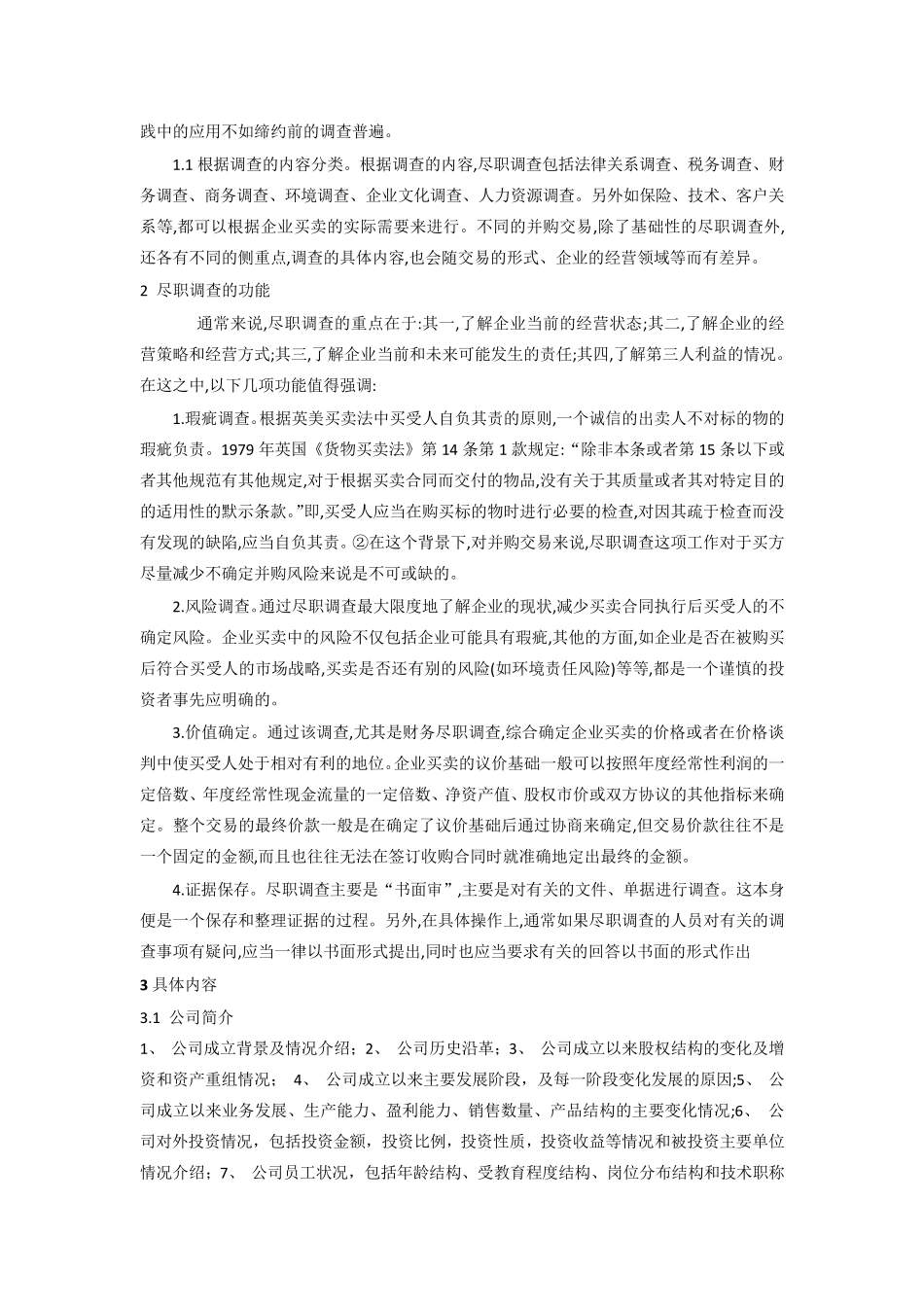 尽职调查的主要内容_第2页