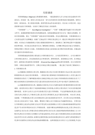 尽职调查的主要内容