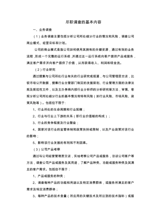 尽职调查的基本内容