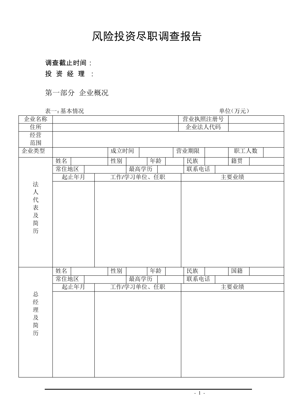 尽职调查表格_第1页
