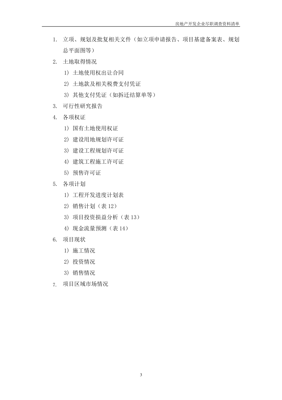 尽职调查资料清单(房地产开发企业)_第3页