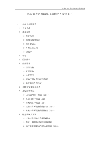 尽职调查资料清单(房地产开发企业)