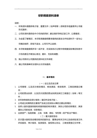 尽职调查资料清单(非常全)