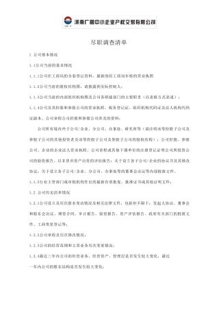 尽职调查资料清单汇总版