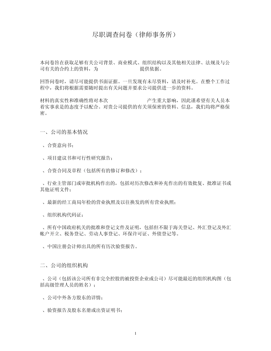 尽职调查问卷(律师事务所)_第1页