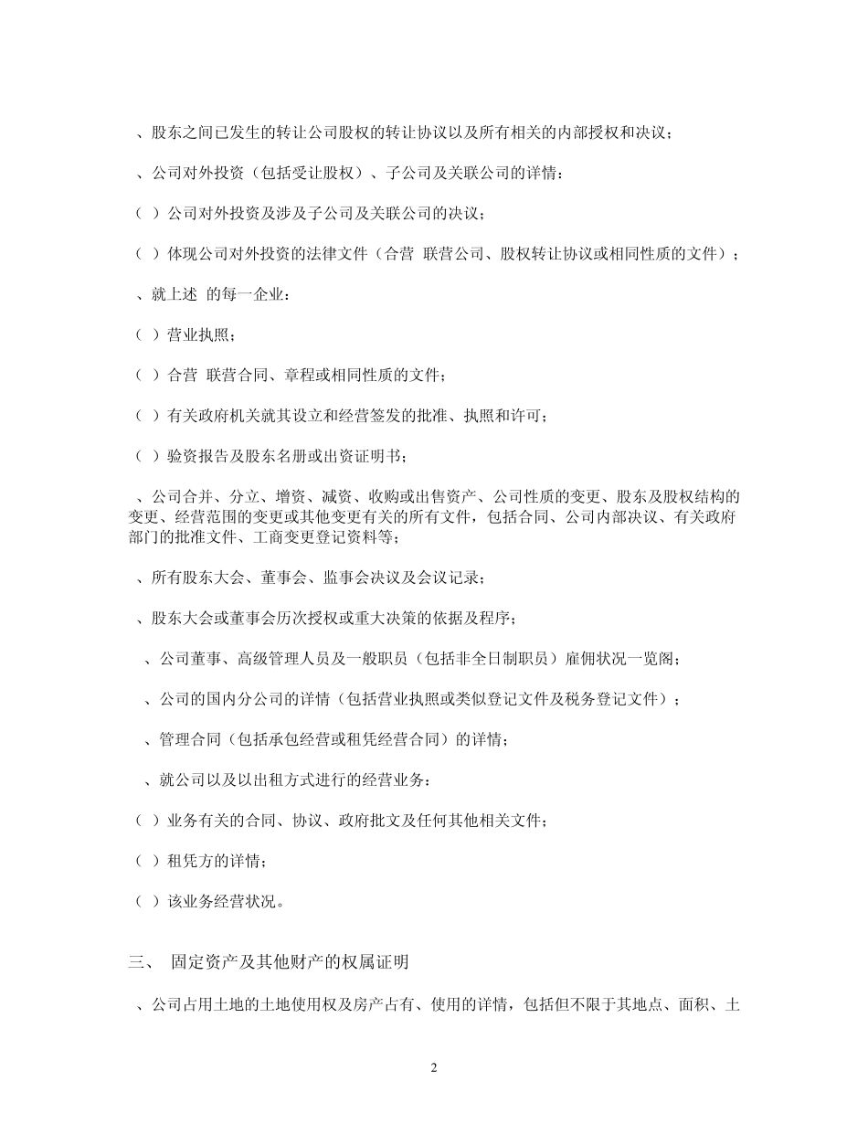 尽职调查问卷(律师事务所)_第2页