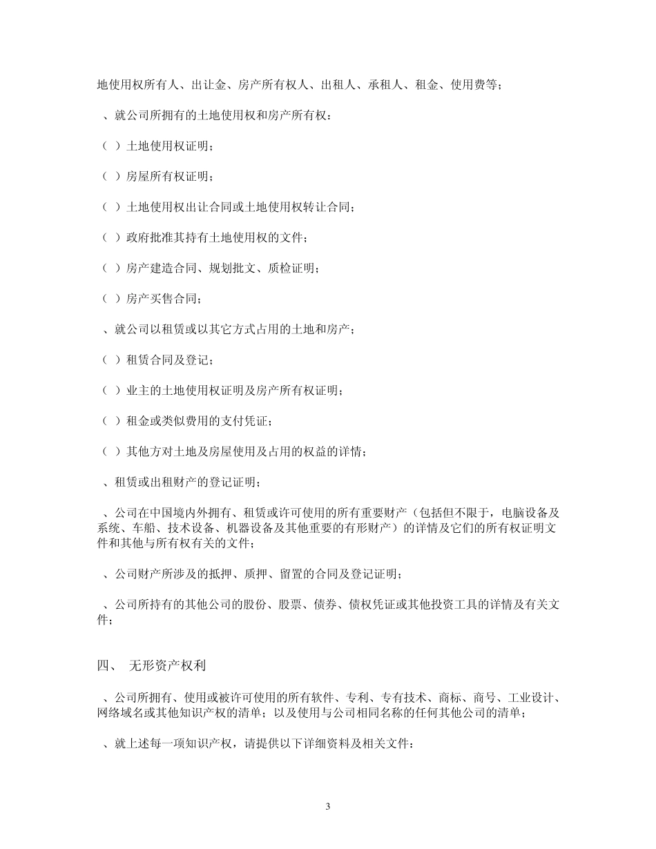 尽职调查问卷(律师事务所)_第3页