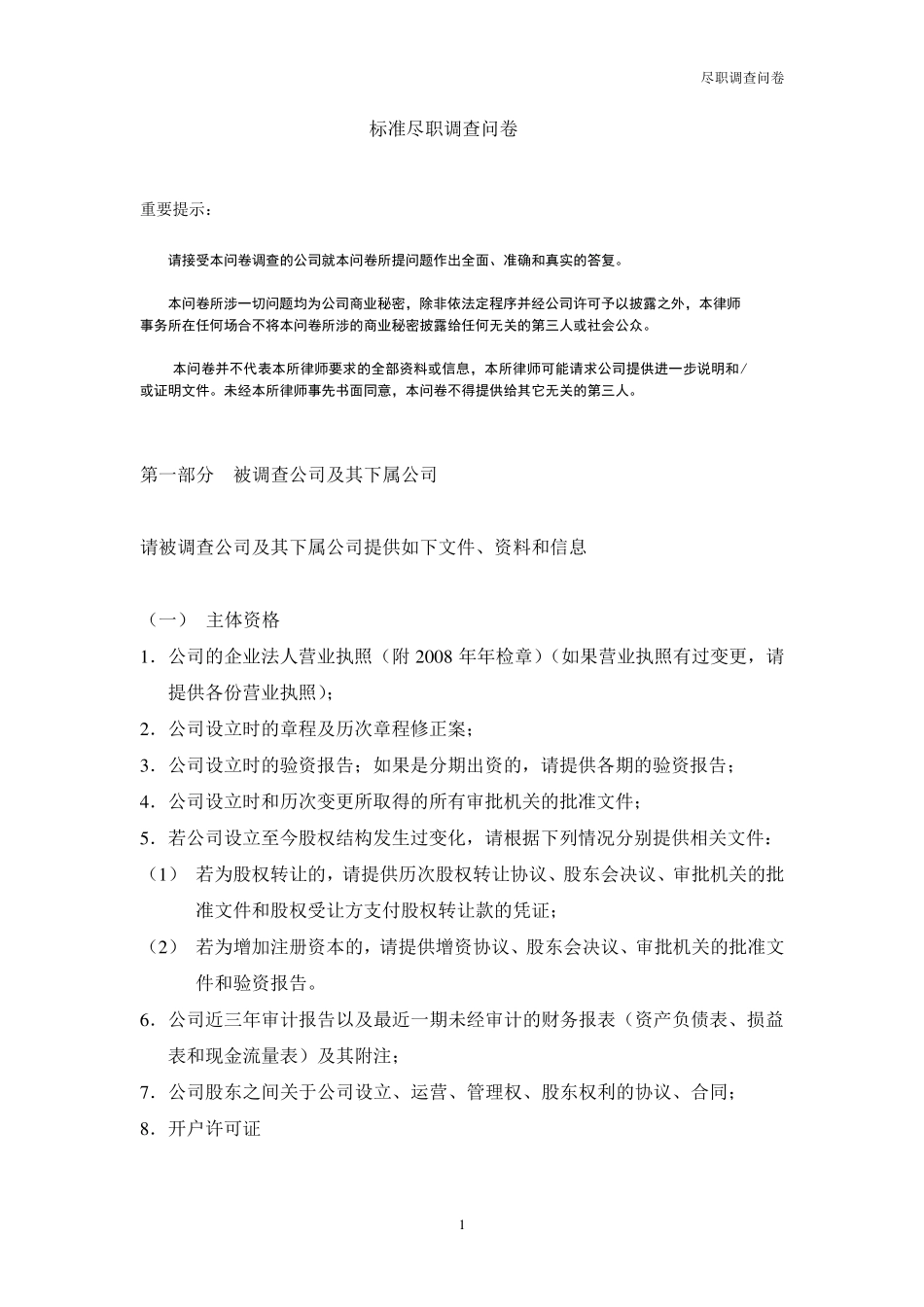 尽职调查问卷(标准)_第1页