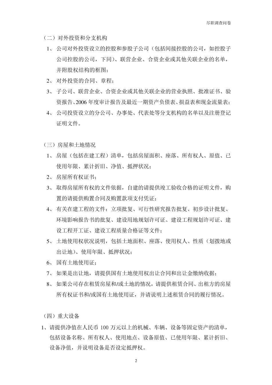 尽职调查问卷(标准)_第2页