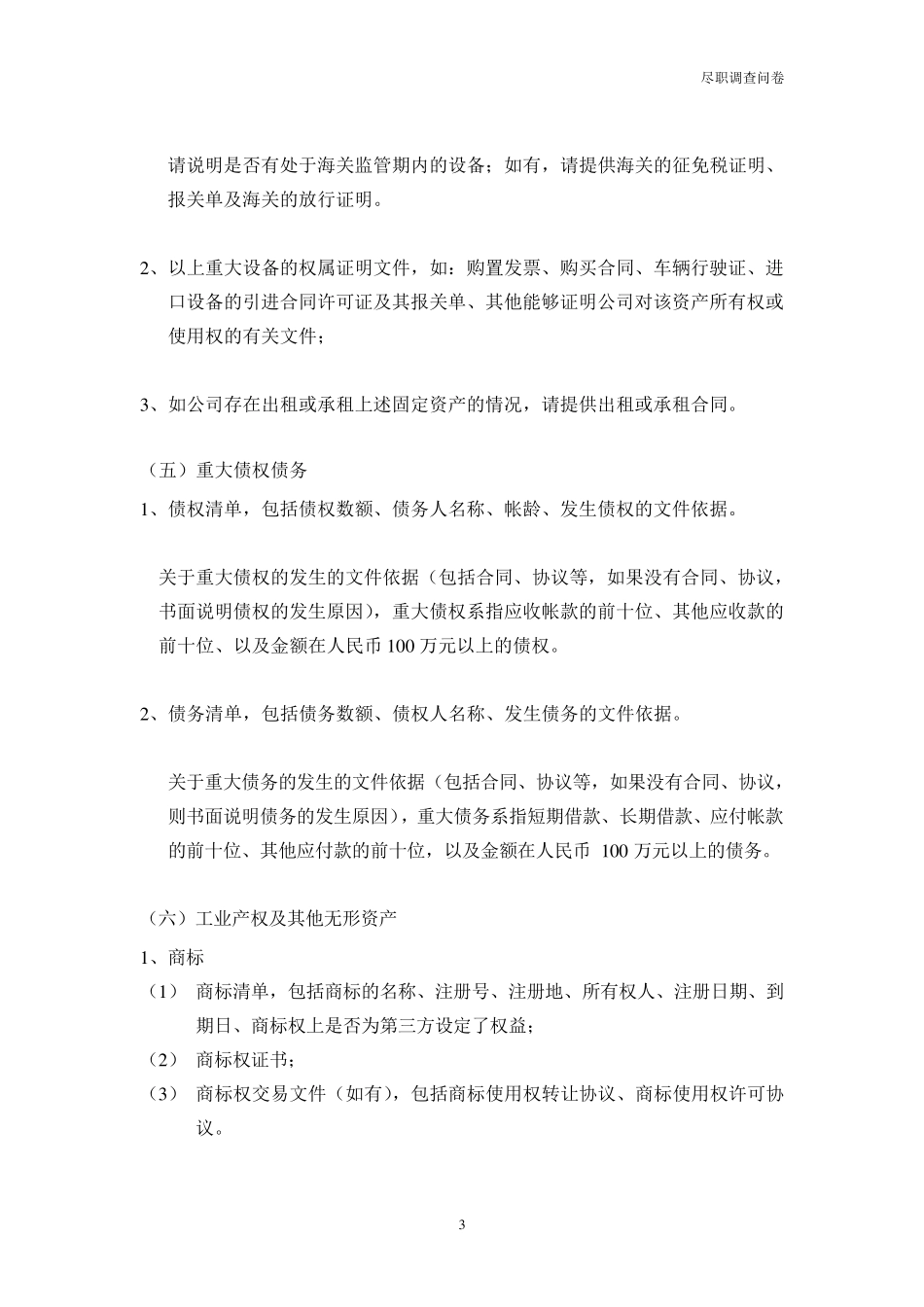 尽职调查问卷(标准)_第3页