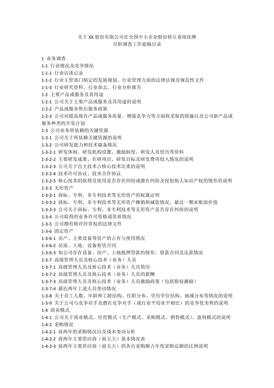 尽调报告参考_第1页