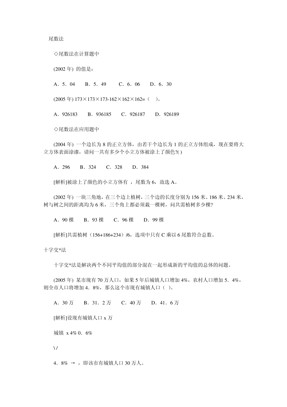 尾数法公务员考试数量关系之数学运算解题方法汇总及例题详解_第1页