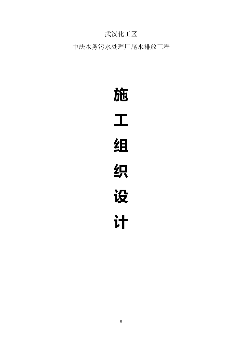 尾水排放施工组织设计_第1页