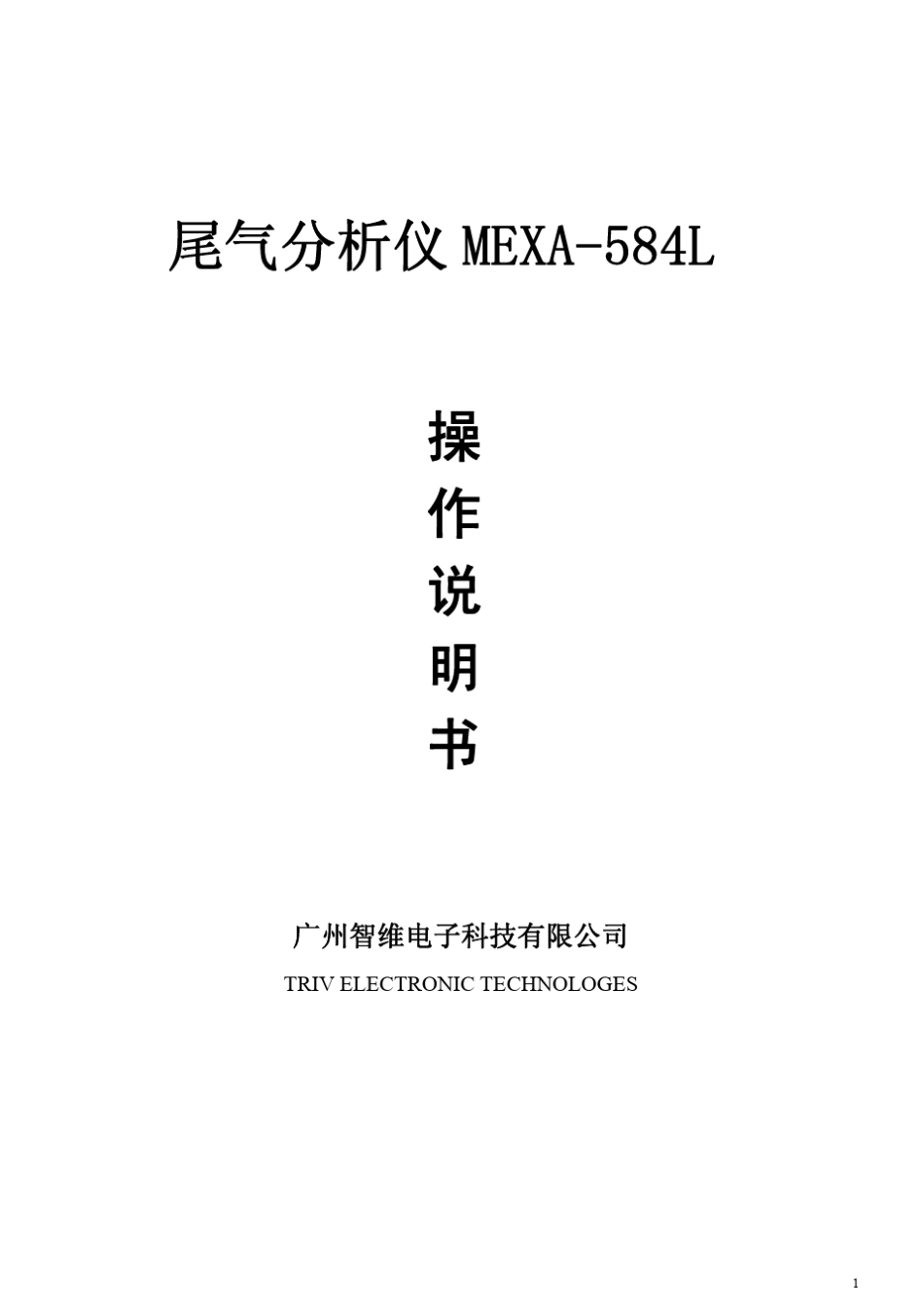 尾气分析仪MEXA584L使用中文说明书_第1页
