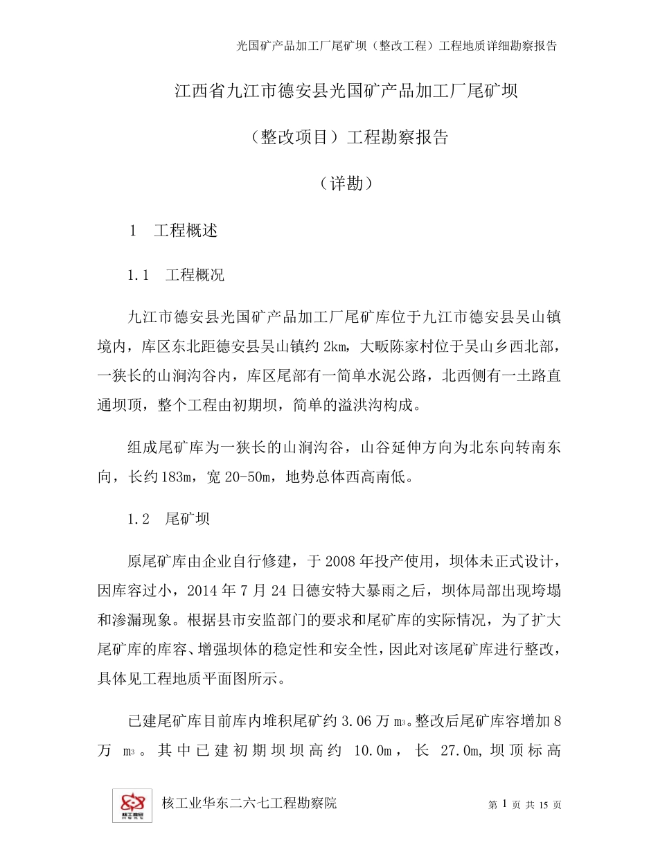 尾矿坝工程地质勘察报告_第1页