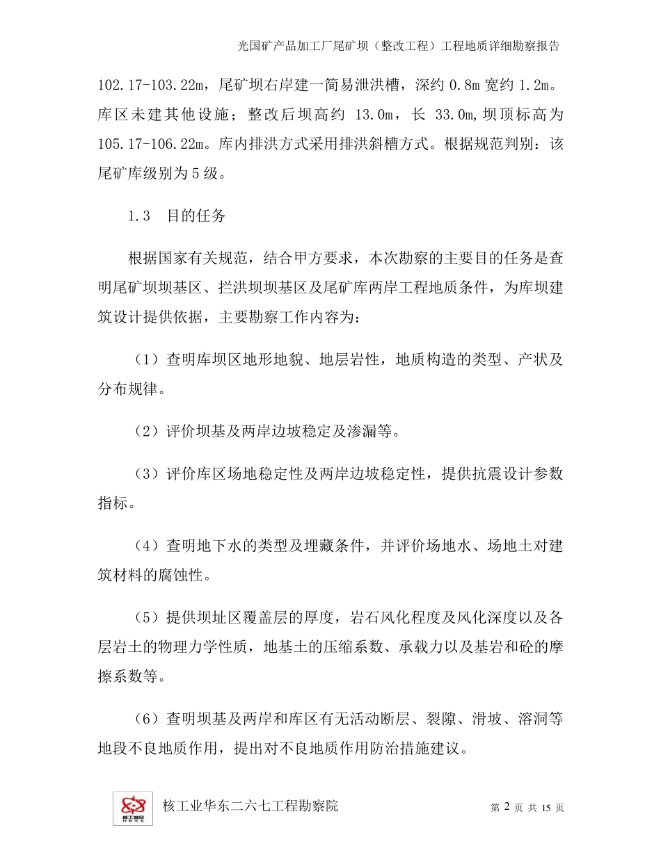 尾矿坝工程地质勘察报告_第2页