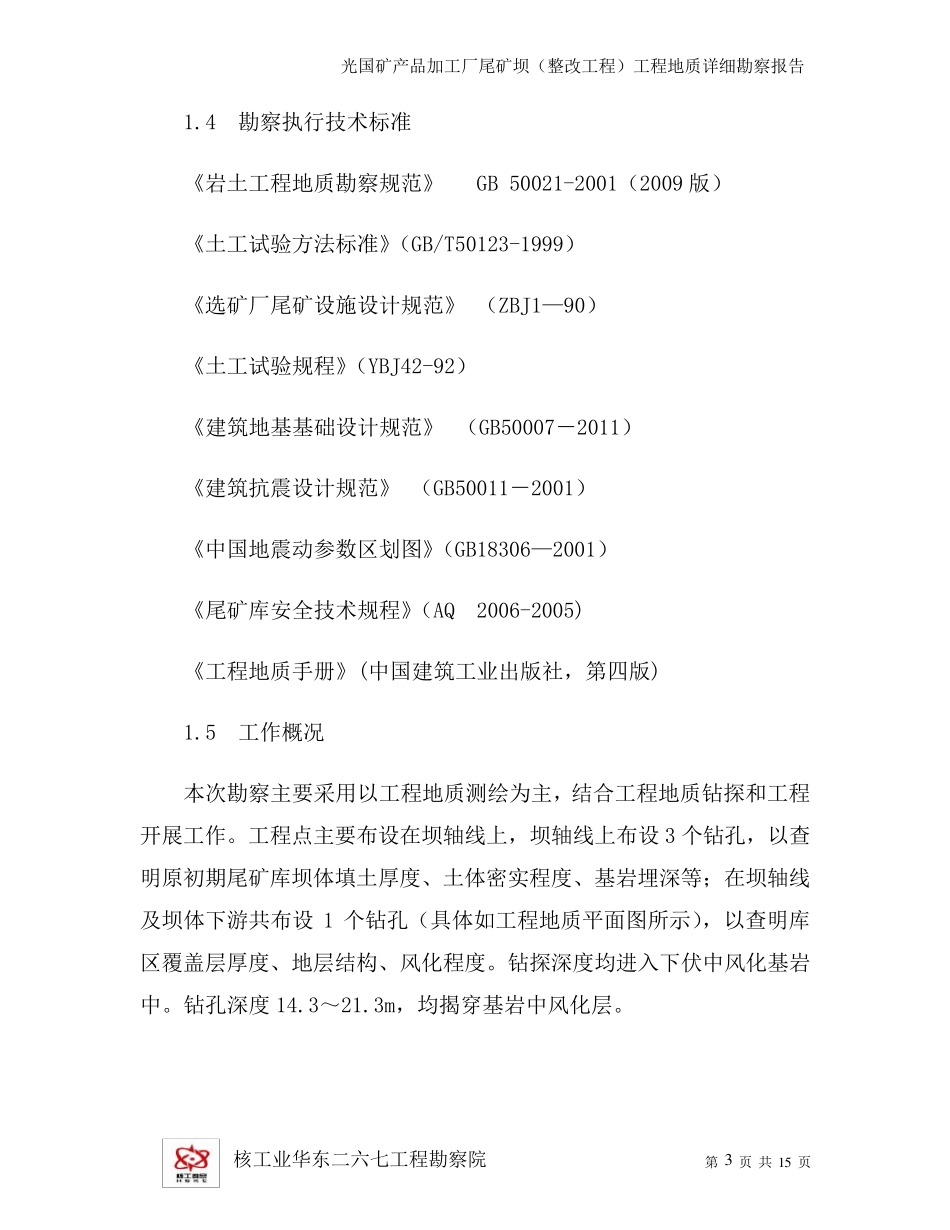 尾矿坝工程地质勘察报告_第3页