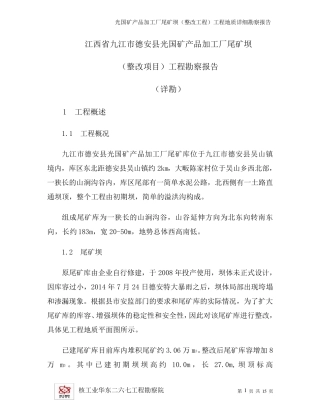 尾矿坝工程地质勘察报告